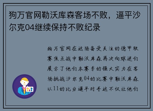 狗万官网勒沃库森客场不败，逼平沙尔克04继续保持不败纪录