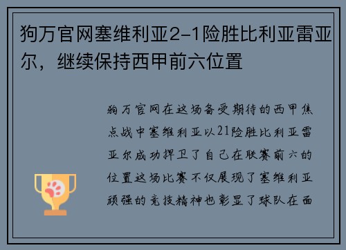 狗万官网塞维利亚2-1险胜比利亚雷亚尔，继续保持西甲前六位置