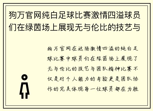 狗万官网纯白足球比赛激情四溢球员们在绿茵场上展现无与伦比的技艺与团队精神