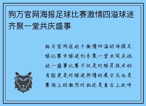 狗万官网海报足球比赛激情四溢球迷齐聚一堂共庆盛事