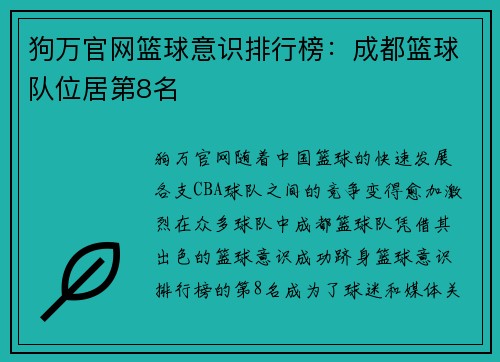 狗万官网篮球意识排行榜：成都篮球队位居第8名