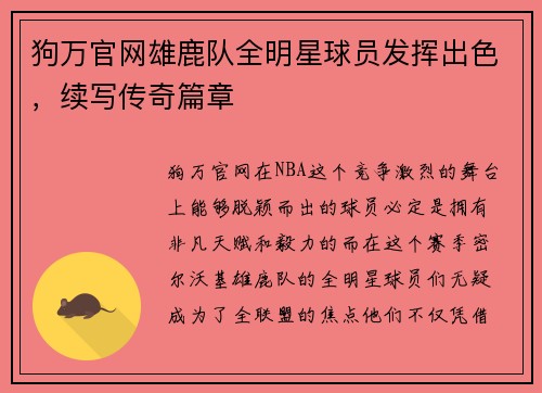 狗万官网雄鹿队全明星球员发挥出色，续写传奇篇章