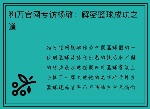 狗万官网专访杨敏：解密篮球成功之道