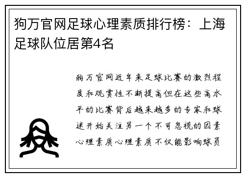 狗万官网足球心理素质排行榜：上海足球队位居第4名