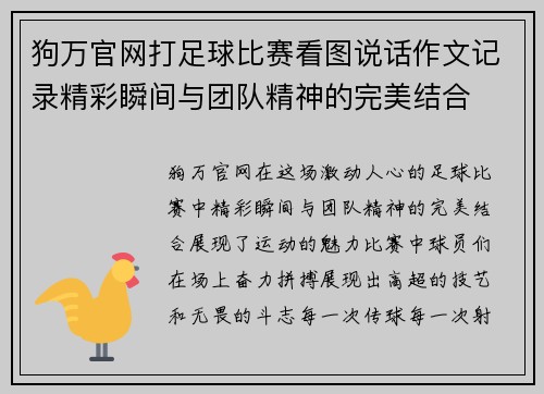 狗万官网打足球比赛看图说话作文记录精彩瞬间与团队精神的完美结合