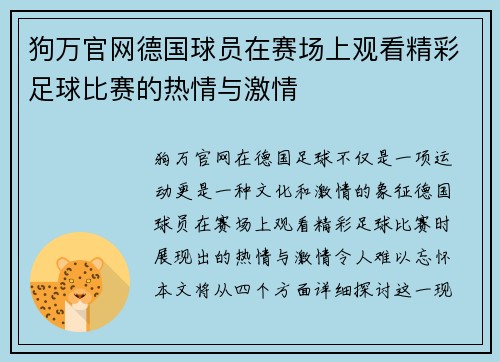 狗万官网德国球员在赛场上观看精彩足球比赛的热情与激情