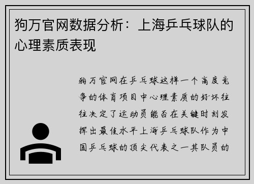 狗万官网数据分析：上海乒乓球队的心理素质表现