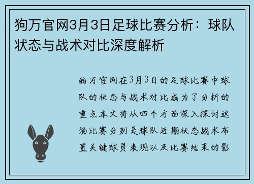 狗万官网3月3日足球比赛分析：球队状态与战术对比深度解析