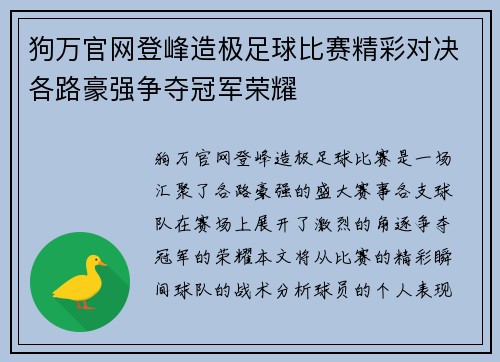 狗万官网登峰造极足球比赛精彩对决各路豪强争夺冠军荣耀