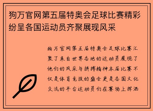 狗万官网第五届特奥会足球比赛精彩纷呈各国运动员齐聚展现风采