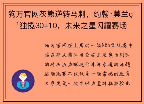 狗万官网灰熊逆转马刺，约翰·莫兰特独揽30+10，未来之星闪耀赛场