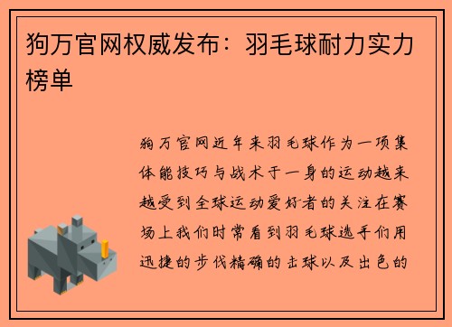 狗万官网权威发布：羽毛球耐力实力榜单