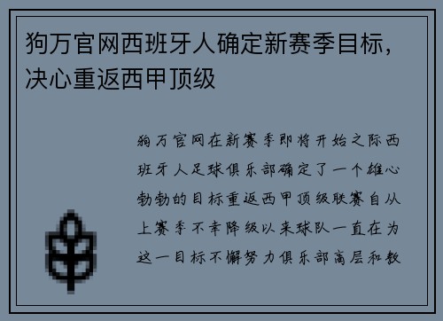 狗万官网西班牙人确定新赛季目标，决心重返西甲顶级