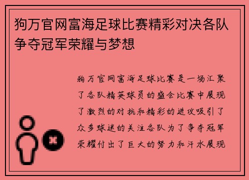 狗万官网富海足球比赛精彩对决各队争夺冠军荣耀与梦想