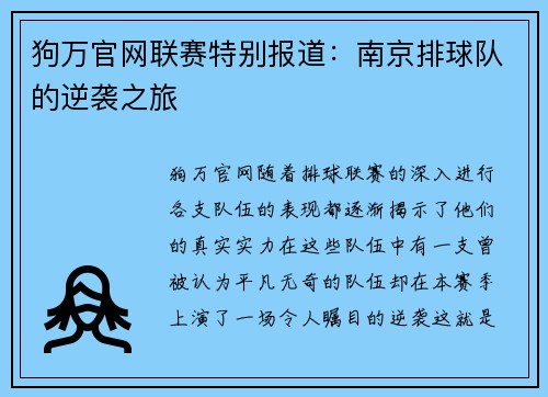 狗万官网联赛特别报道：南京排球队的逆袭之旅