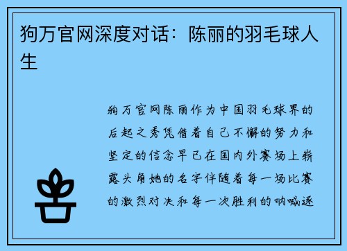 狗万官网深度对话：陈丽的羽毛球人生