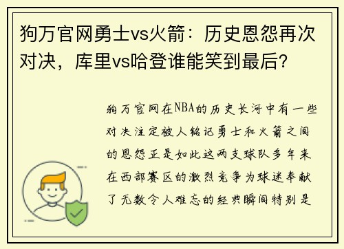 狗万官网勇士vs火箭：历史恩怨再次对决，库里vs哈登谁能笑到最后？