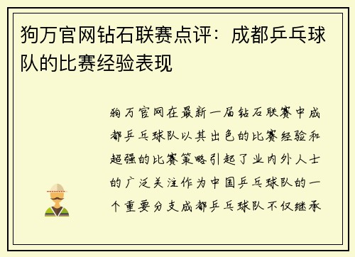 狗万官网钻石联赛点评：成都乒乓球队的比赛经验表现