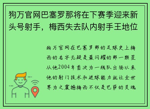 狗万官网巴塞罗那将在下赛季迎来新头号射手，梅西失去队内射手王地位？