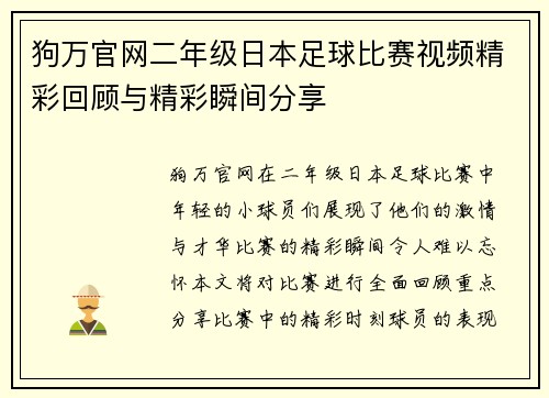 狗万官网二年级日本足球比赛视频精彩回顾与精彩瞬间分享