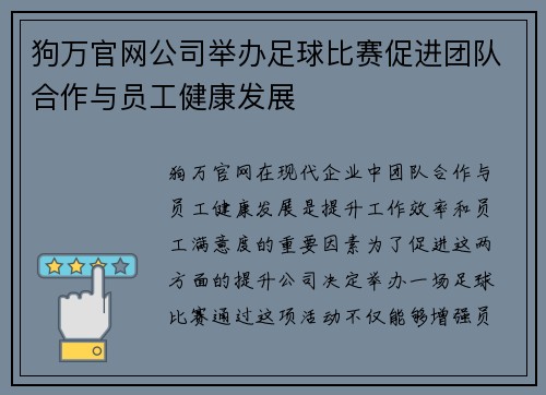 狗万官网公司举办足球比赛促进团队合作与员工健康发展