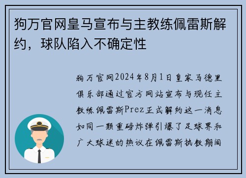 狗万官网皇马宣布与主教练佩雷斯解约，球队陷入不确定性