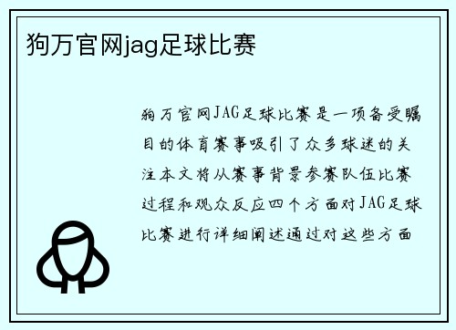 狗万官网jag足球比赛