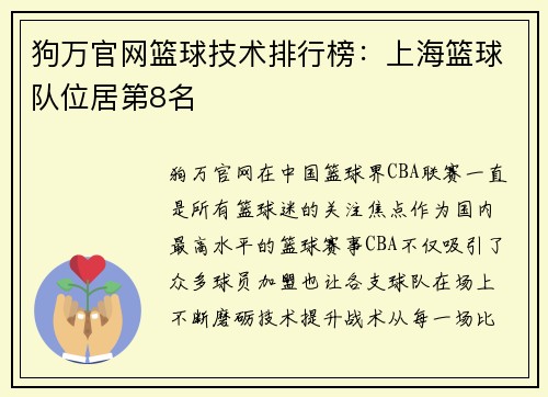 狗万官网篮球技术排行榜：上海篮球队位居第8名