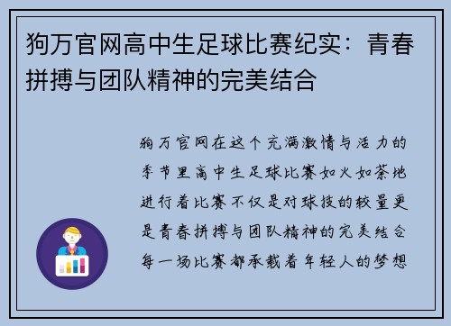 狗万官网高中生足球比赛纪实：青春拼搏与团队精神的完美结合
