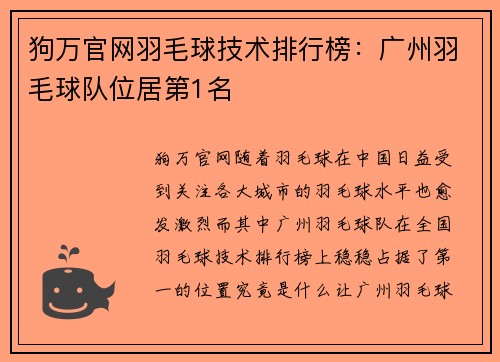 狗万官网羽毛球技术排行榜：广州羽毛球队位居第1名