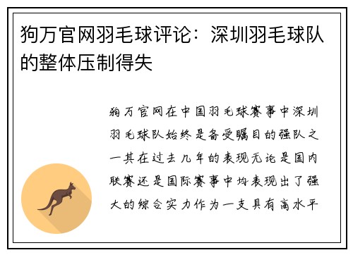 狗万官网羽毛球评论：深圳羽毛球队的整体压制得失