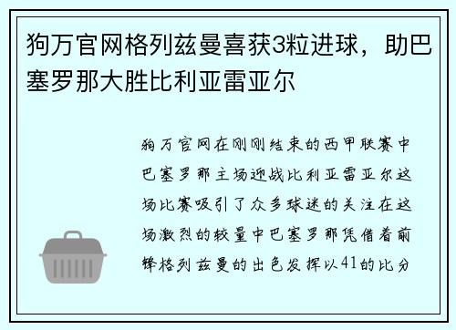 狗万官网格列兹曼喜获3粒进球，助巴塞罗那大胜比利亚雷亚尔