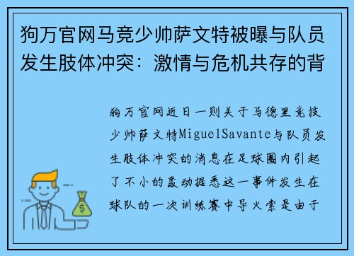 狗万官网马竞少帅萨文特被曝与队员发生肢体冲突：激情与危机共存的背后