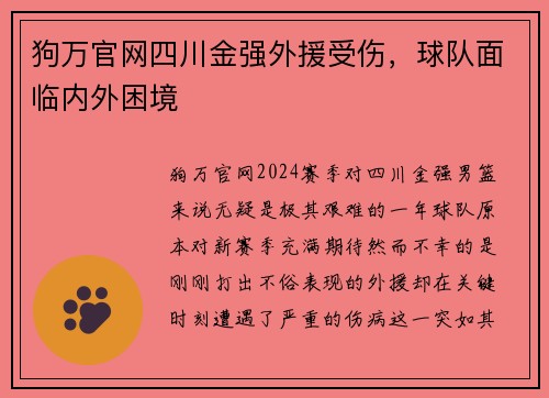 狗万官网四川金强外援受伤，球队面临内外困境