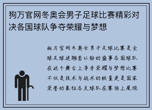 狗万官网冬奥会男子足球比赛精彩对决各国球队争夺荣耀与梦想
