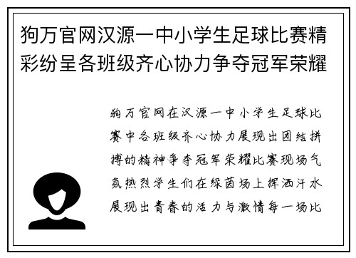 狗万官网汉源一中小学生足球比赛精彩纷呈各班级齐心协力争夺冠军荣耀