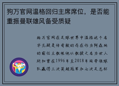 狗万官网温格回归主席席位，是否能重振曼联雄风备受质疑