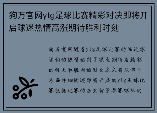 狗万官网ytg足球比赛精彩对决即将开启球迷热情高涨期待胜利时刻