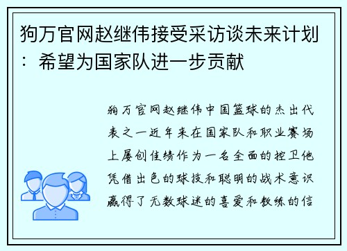 狗万官网赵继伟接受采访谈未来计划：希望为国家队进一步贡献