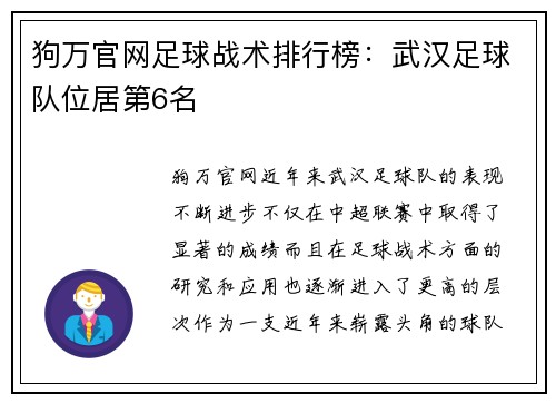 狗万官网足球战术排行榜：武汉足球队位居第6名