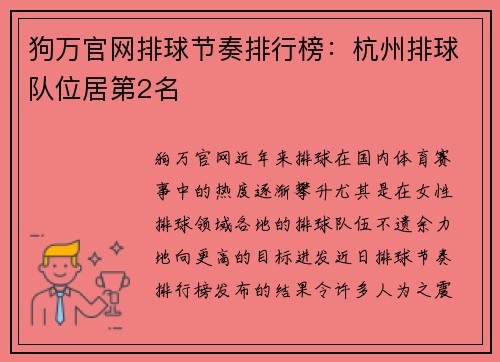 狗万官网排球节奏排行榜：杭州排球队位居第2名