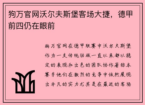狗万官网沃尔夫斯堡客场大捷，德甲前四仍在眼前