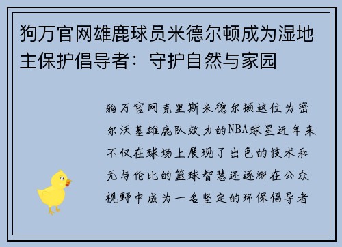 狗万官网雄鹿球员米德尔顿成为湿地主保护倡导者：守护自然与家园