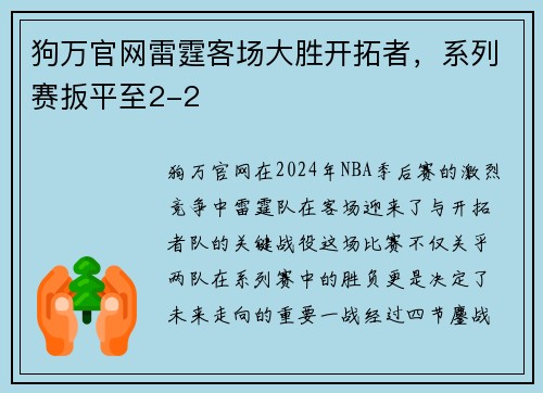 狗万官网雷霆客场大胜开拓者，系列赛扳平至2-2