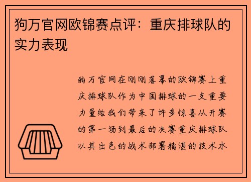 狗万官网欧锦赛点评：重庆排球队的实力表现