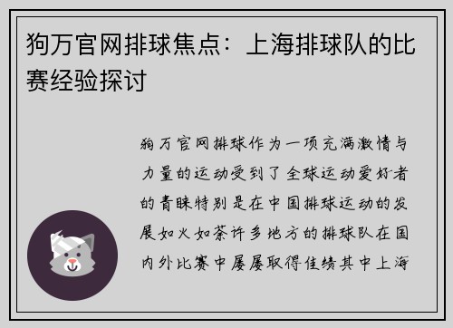 狗万官网排球焦点：上海排球队的比赛经验探讨