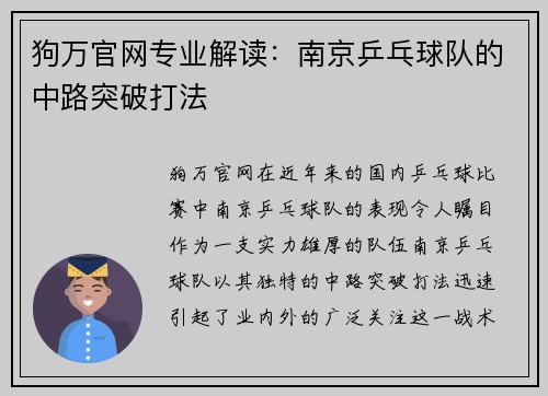 狗万官网专业解读：南京乒乓球队的中路突破打法