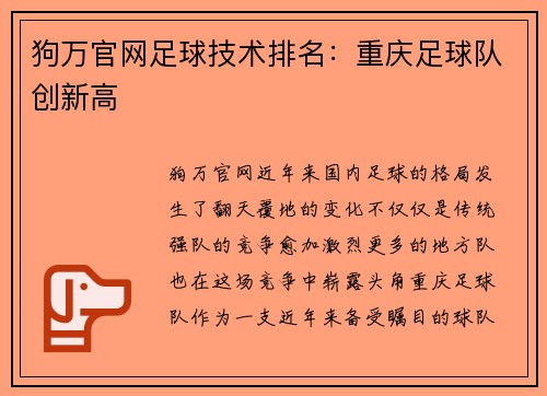 狗万官网足球技术排名：重庆足球队创新高