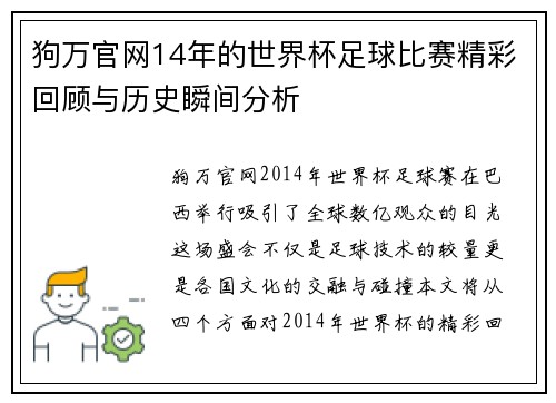 狗万官网14年的世界杯足球比赛精彩回顾与历史瞬间分析