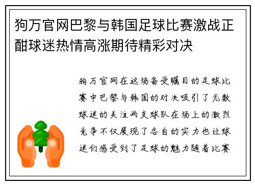 狗万官网巴黎与韩国足球比赛激战正酣球迷热情高涨期待精彩对决